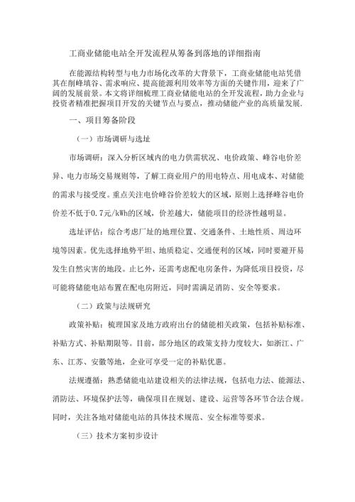 工商业储能电站全开发流程从筹备到落地的详细指南.docx