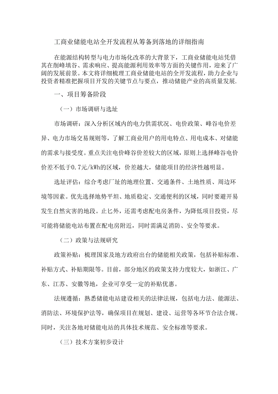 工商业储能电站全开发流程从筹备到落地的详细指南.docx_第1页