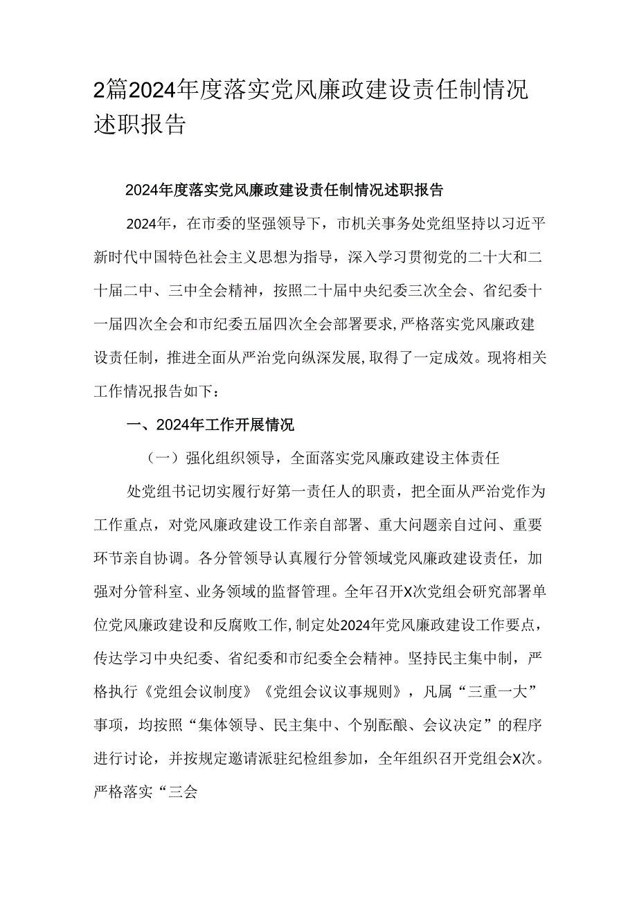 2篇2024落实党风廉政建设责任制情况述职报告.docx_第1页