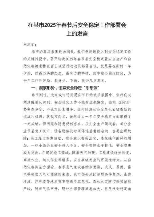 在某市2025年节后安全稳定工作部署会上的发言.docx