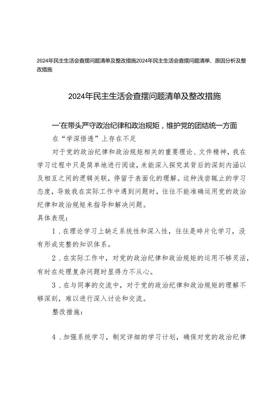 2024年民主生活会查摆问题清单及整改措施.docx_第1页