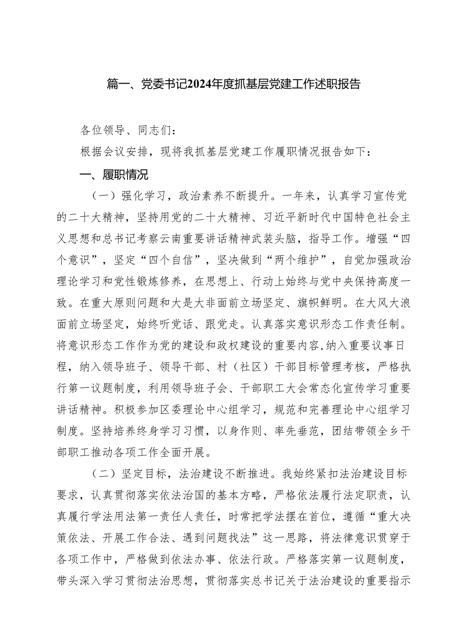 党委书记2024抓基层党建工作述职报告（共10篇）.docx_第2页