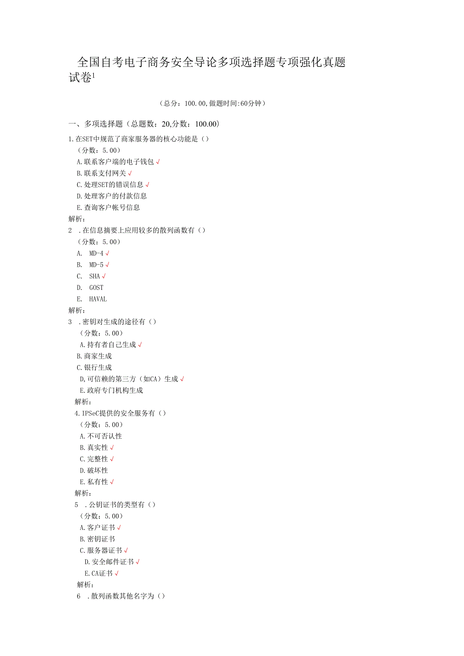 全国自考电子商务安全导论多项选择题专项强化真题试卷1.docx_第1页