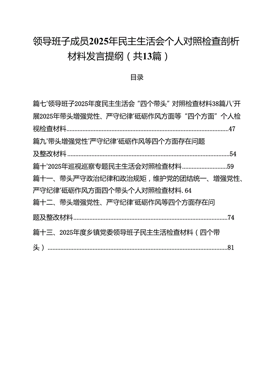 领导班子成员2025年民主生活会个人对照检查剖析材料发言提纲13篇（详细版）.docx_第1页
