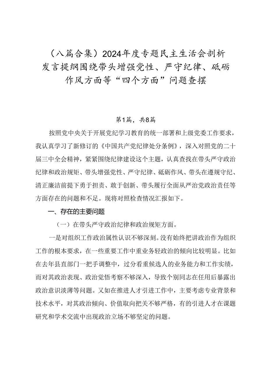 （八篇合集）2024专题民主生活会剖析发言提纲围绕带头增强党性、严守纪律、砥砺作风方面等“四个方面”问题查摆.docx_第1页