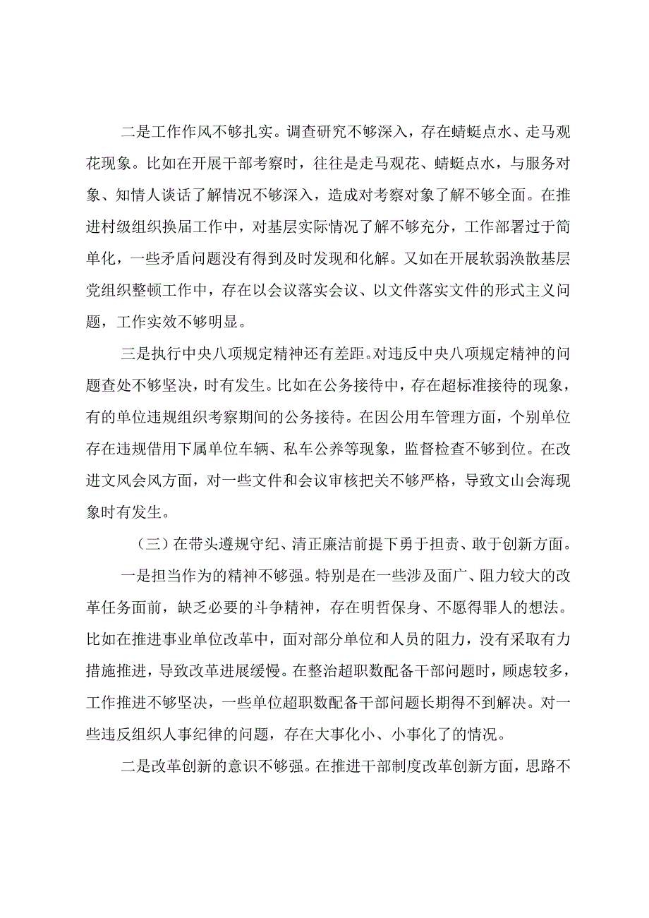 （八篇合集）2024专题民主生活会剖析发言提纲围绕带头增强党性、严守纪律、砥砺作风方面等“四个方面”问题查摆.docx_第3页