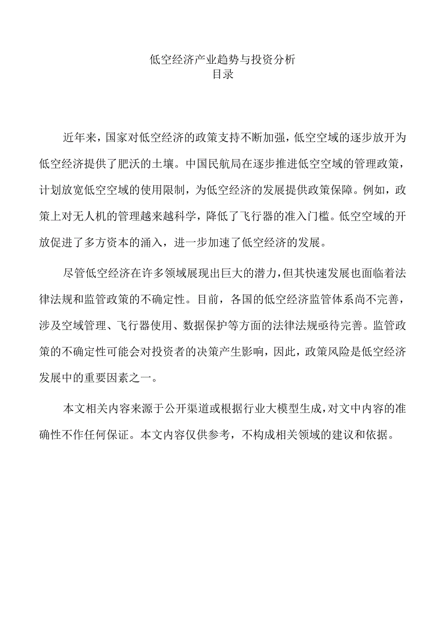 低空经济产业趋势与投资分析.docx_第1页