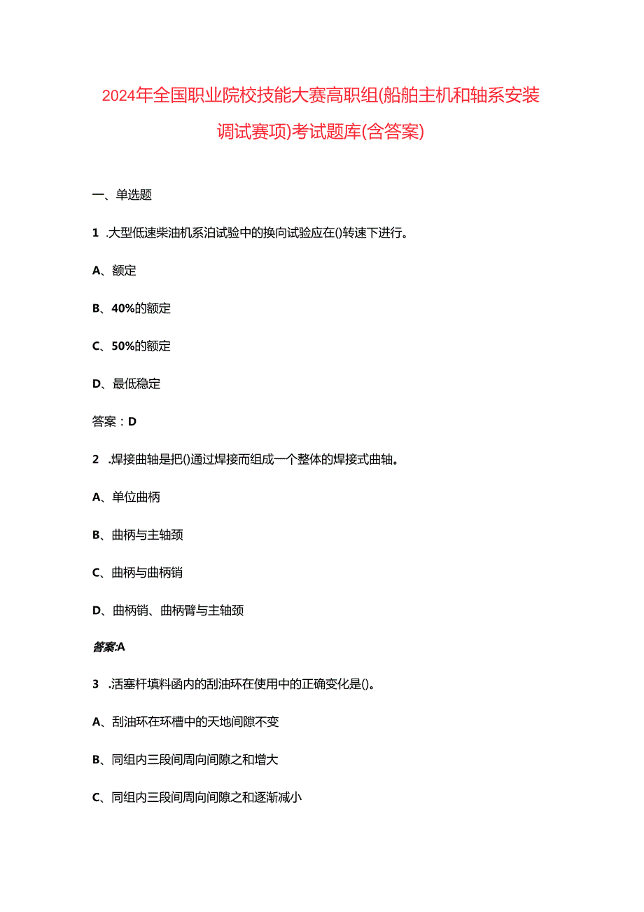2024年全国职业院校技能大赛高职组（船舶主机和轴系安装调试赛项）考试题库（含答案）.docx_第1页