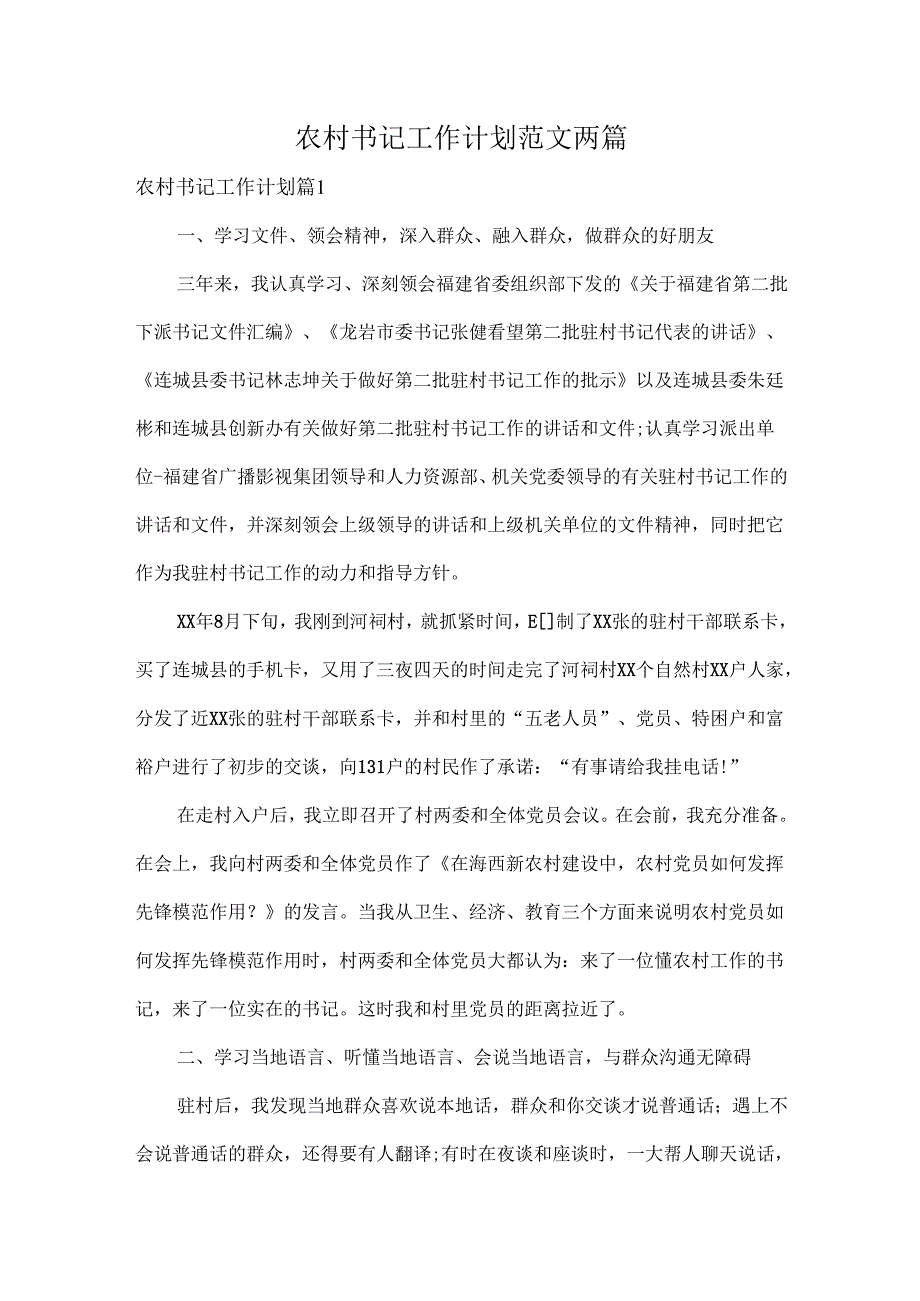 农村书记工作计划范文两篇.docx_第1页