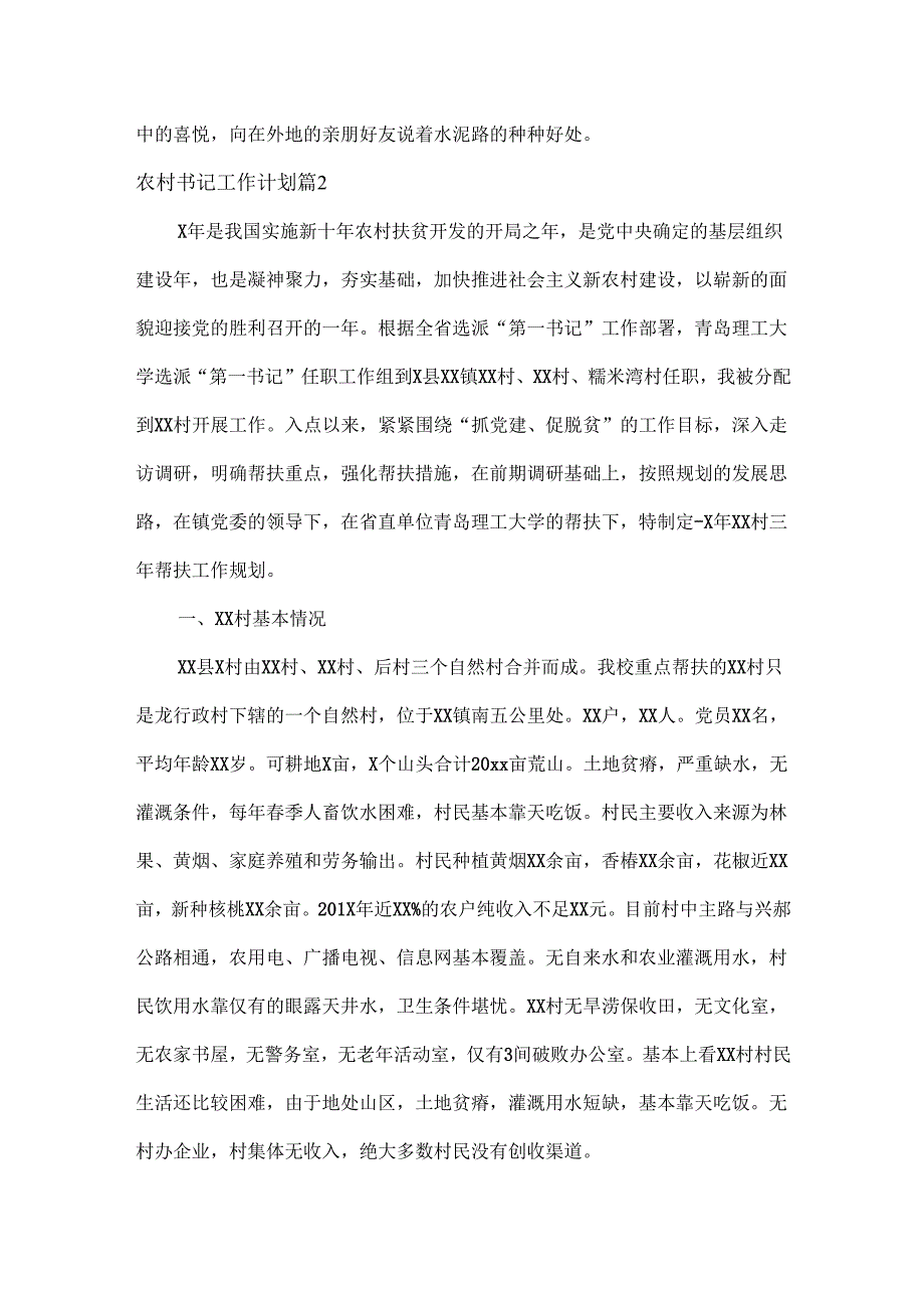 农村书记工作计划范文两篇.docx_第3页