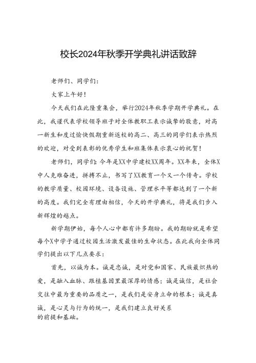 实验中学校长在2024年季开学典礼上的讲话九篇.docx