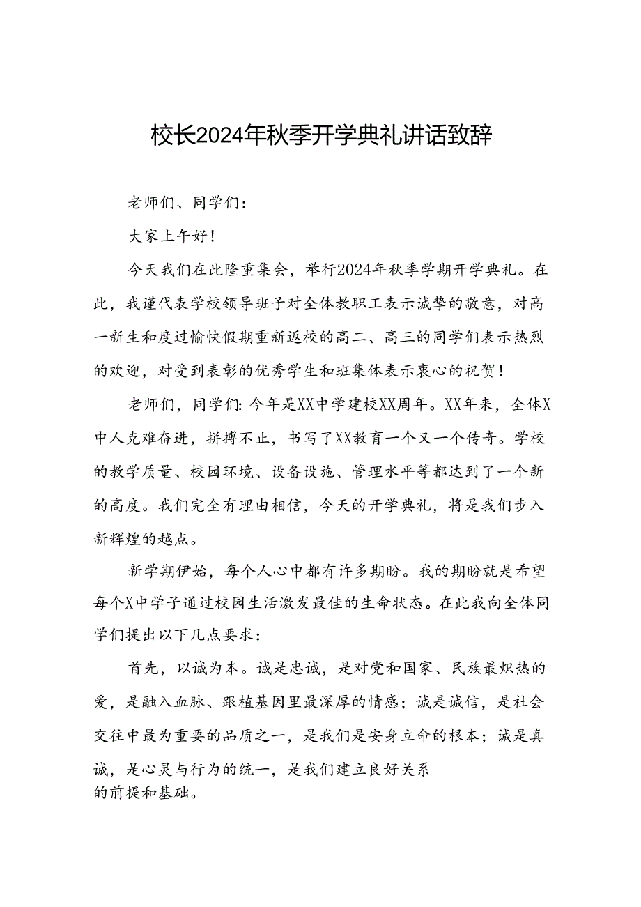 实验中学校长在2024年季开学典礼上的讲话九篇.docx_第1页