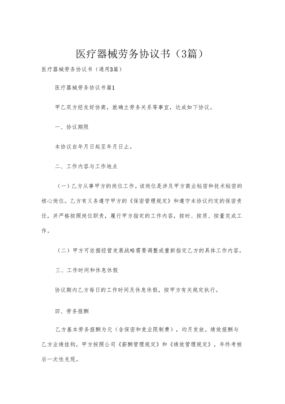 医疗器械劳务协议书（3篇）.docx_第1页
