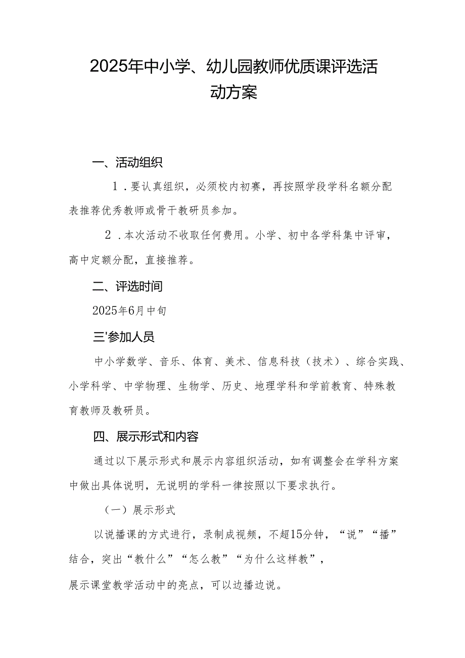 2025年中小学、幼儿园教师优质课评选活动方案.docx_第1页