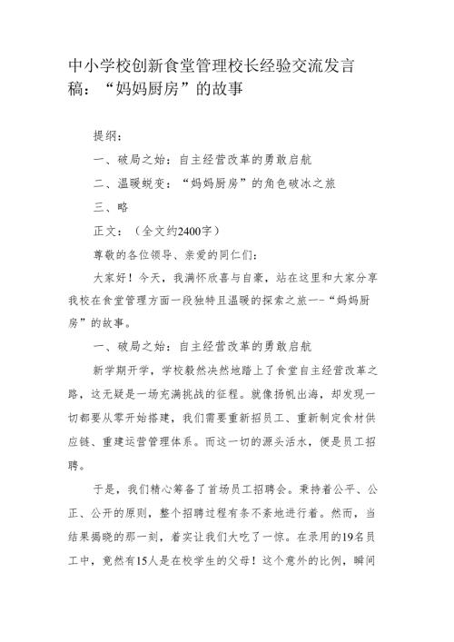中小学校创新食堂管理校长经验交流发言稿：“妈妈厨房”的故事.docx