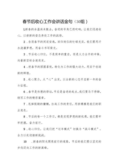 2025年节后收心工作会讲话金句30句.docx