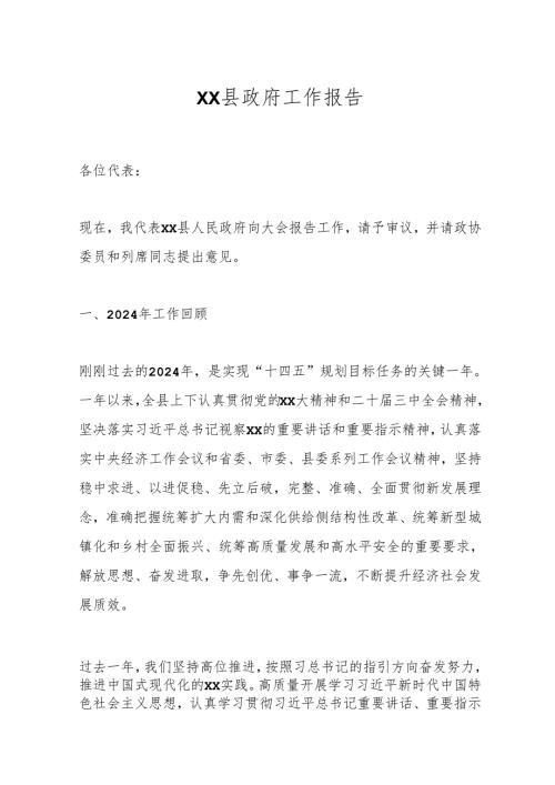 XX县政府工作报告.docx