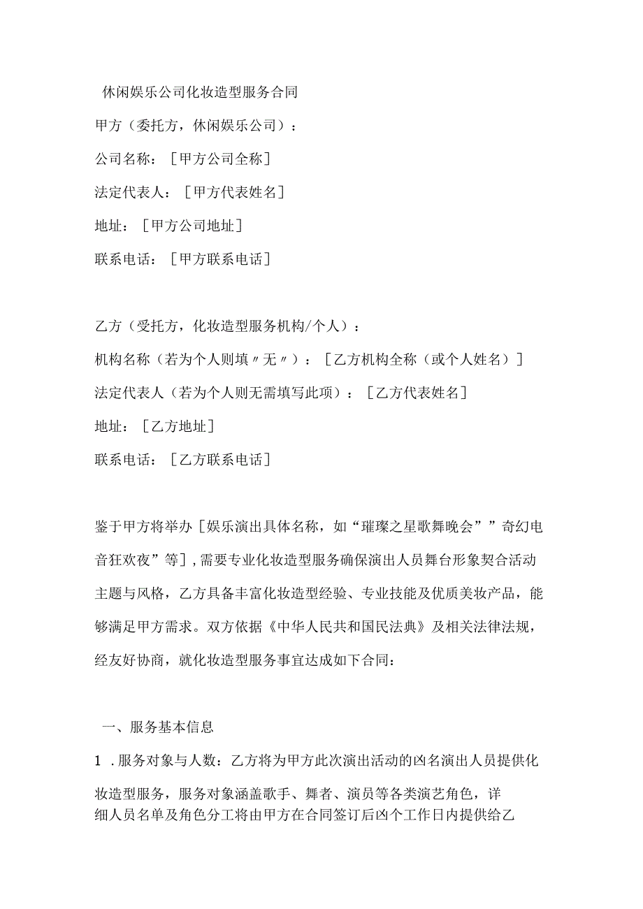 休闲娱乐公司化妆造型服务合同.docx_第1页