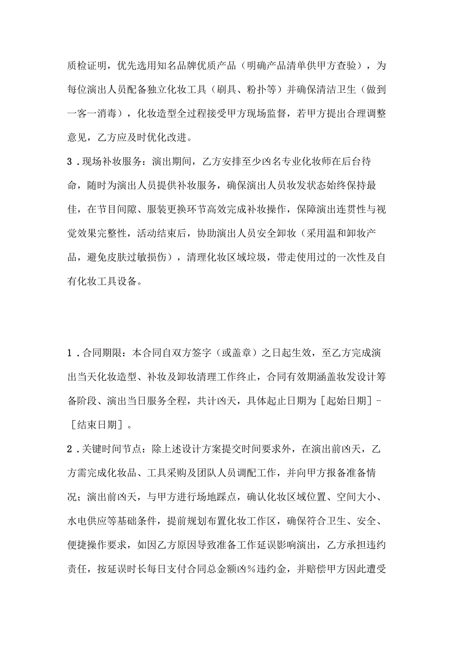 休闲娱乐公司化妆造型服务合同.docx_第3页