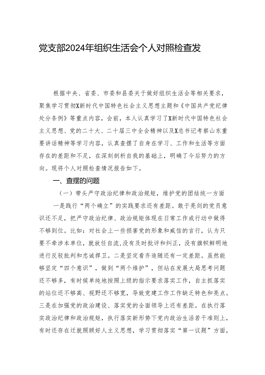 党支部2024年组织生活会个人对照检查发言.docx_第1页