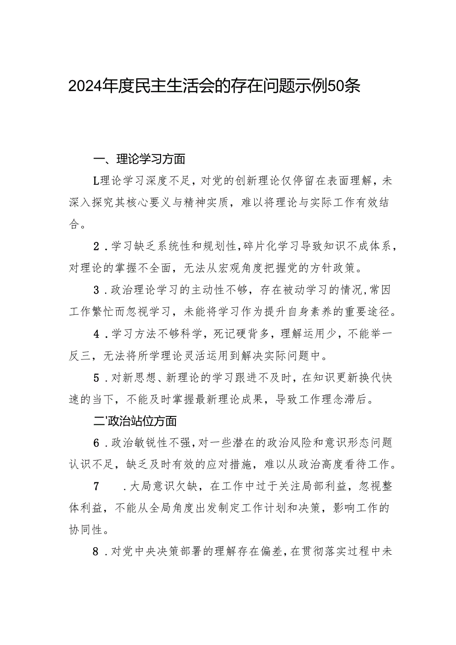 2025年民主生活会的存在问题示例50条.docx_第1页
