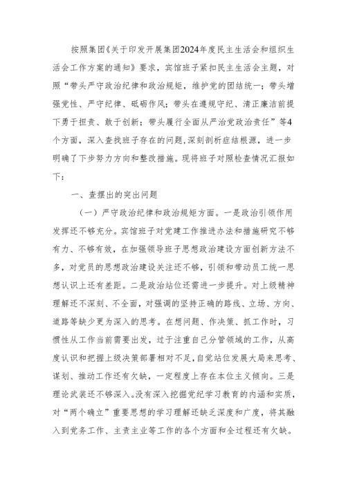 最新企业领导班子2024民主生活检查材料word可编辑文档.docx