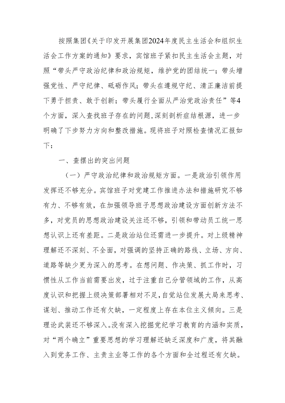 最新企业领导班子2024民主生活检查材料word可编辑文档.docx_第1页