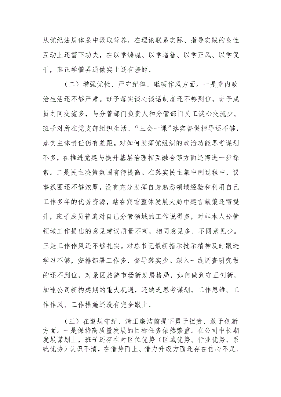 最新企业领导班子2024民主生活检查材料word可编辑文档.docx_第2页