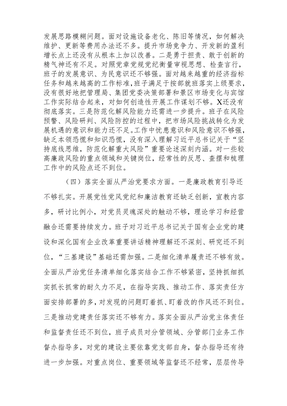 最新企业领导班子2024民主生活检查材料word可编辑文档.docx_第3页