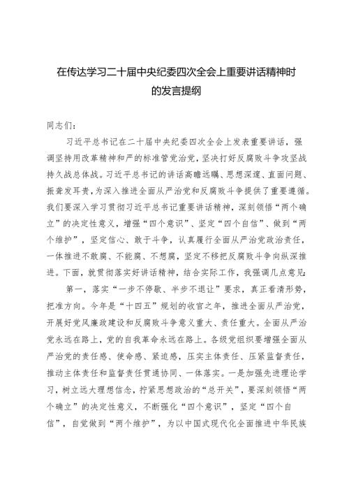 2025年在传达学习二十中央纪委四次全会上重要讲话精神时的发言提纲.docx