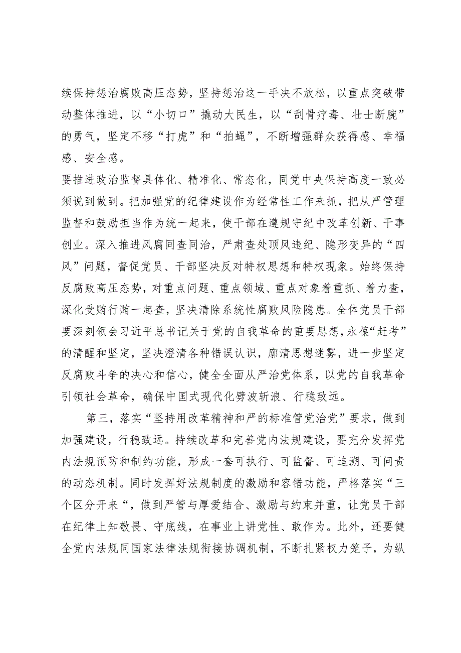 2025年在传达学习二十中央纪委四次全会上重要讲话精神时的发言提纲.docx_第3页