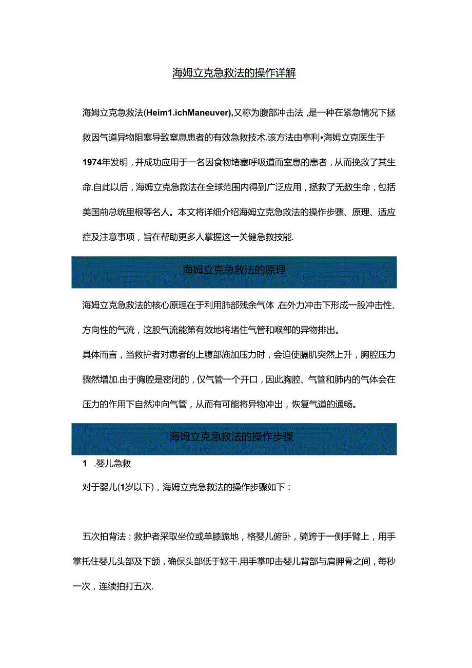 海姆立克急救法的操作详解.docx_第1页