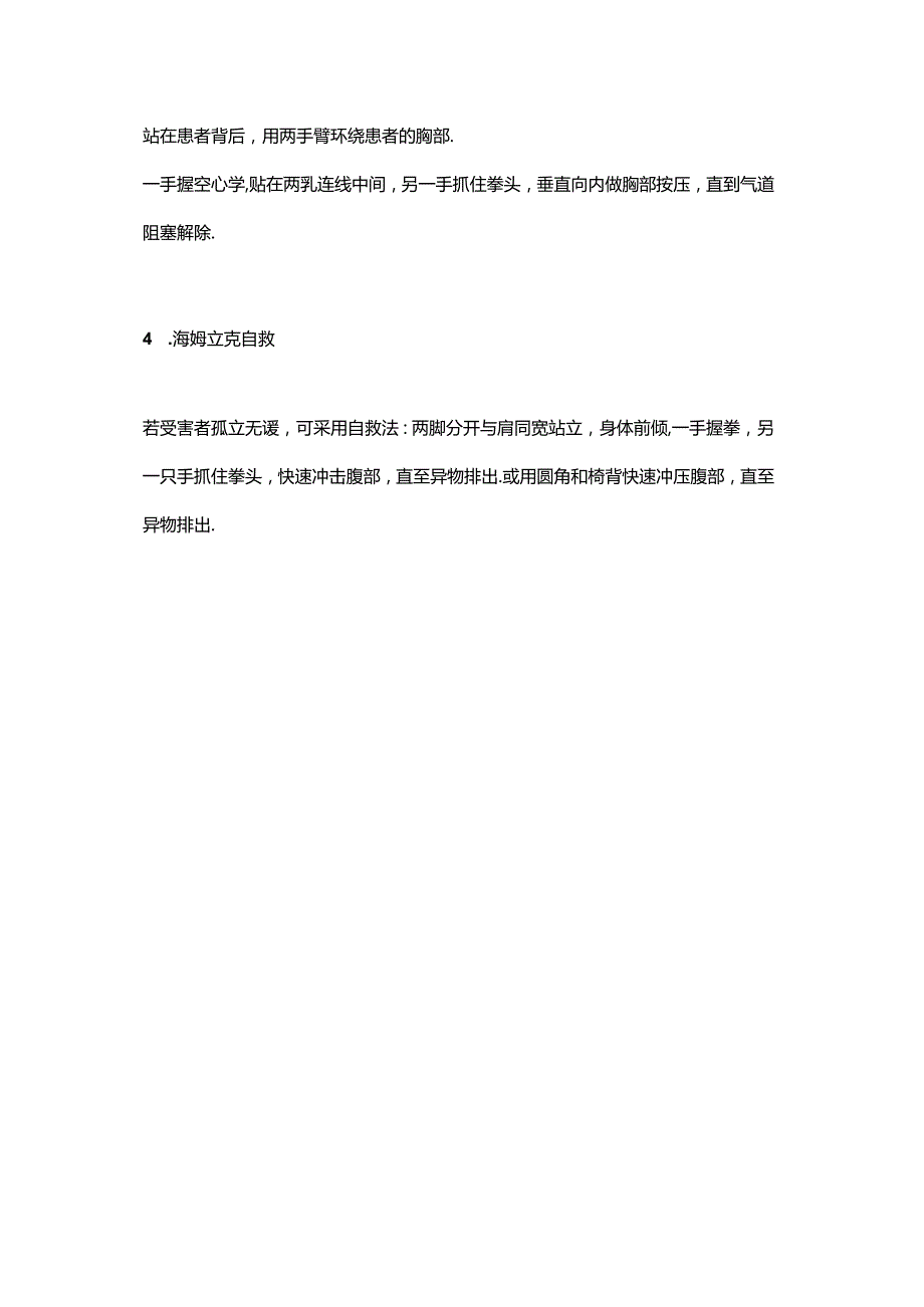 海姆立克急救法的操作详解.docx_第3页