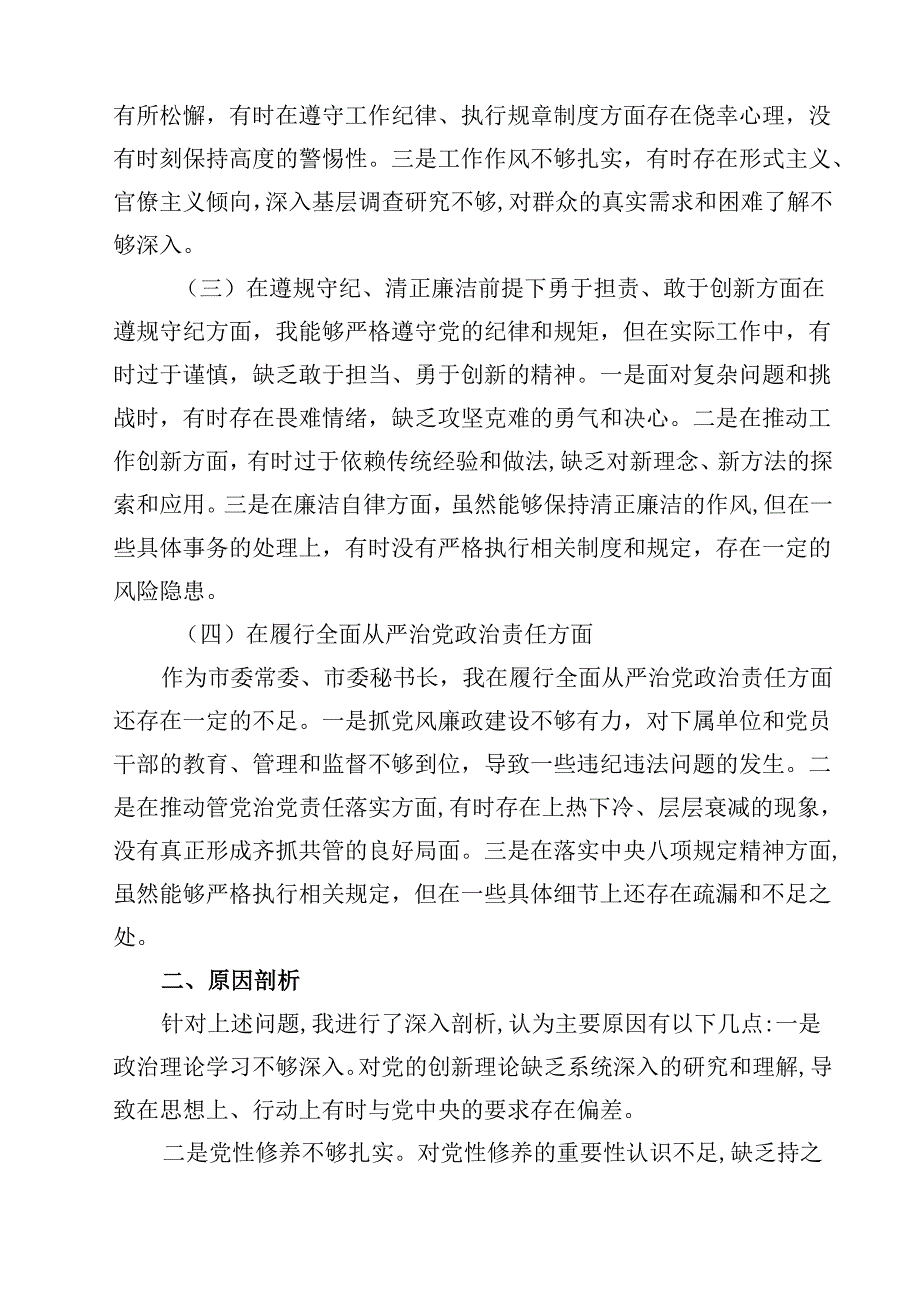 某市委常委、市委秘书长度民主生活会“四个带头”个人对照检查材料（共8篇）.docx_第2页