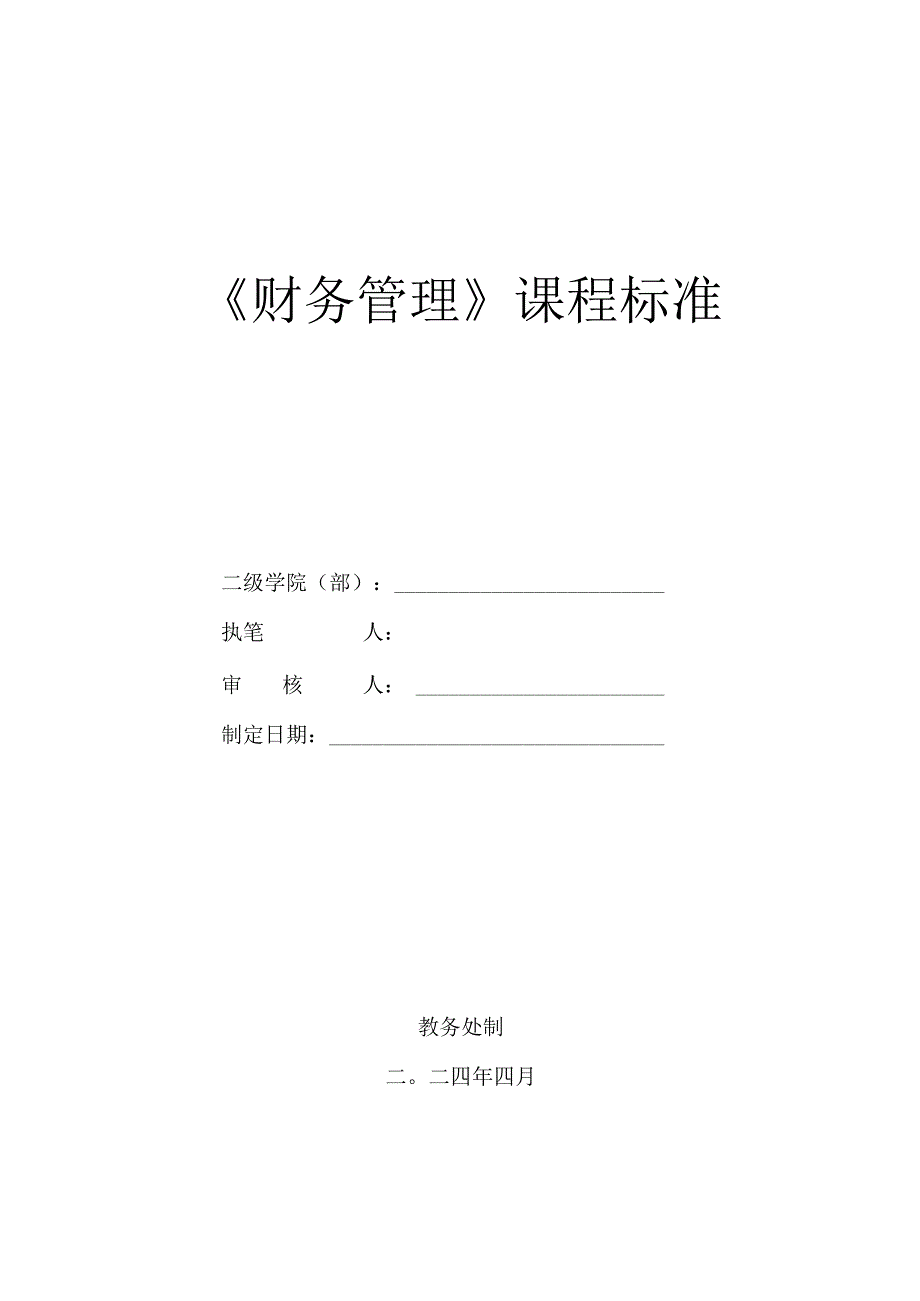 《财务管理》课程标准.docx_第1页