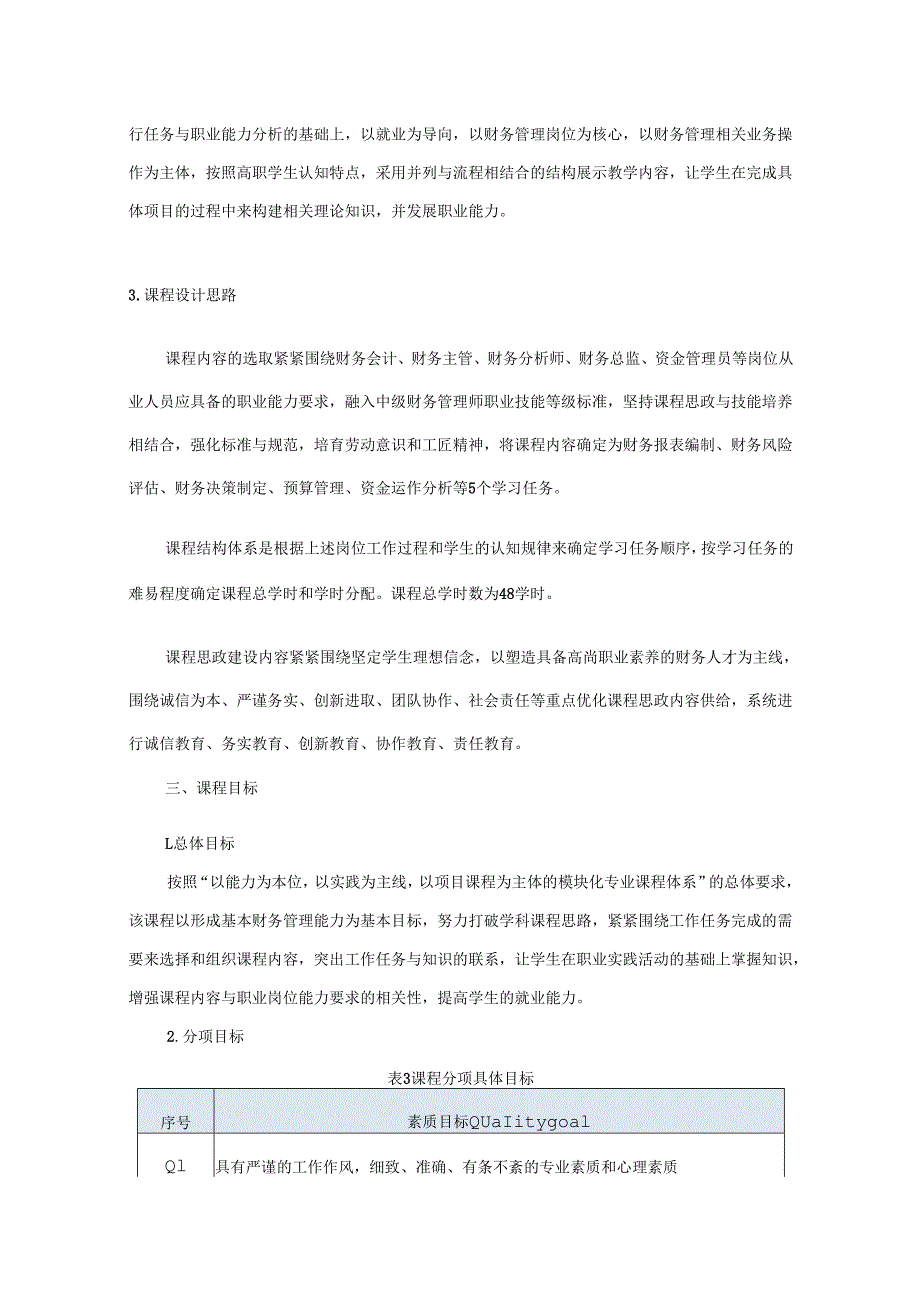 《财务管理》课程标准.docx_第3页