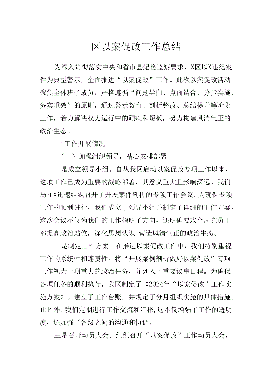 2024年区以案促改工作总结汇报.docx_第1页
