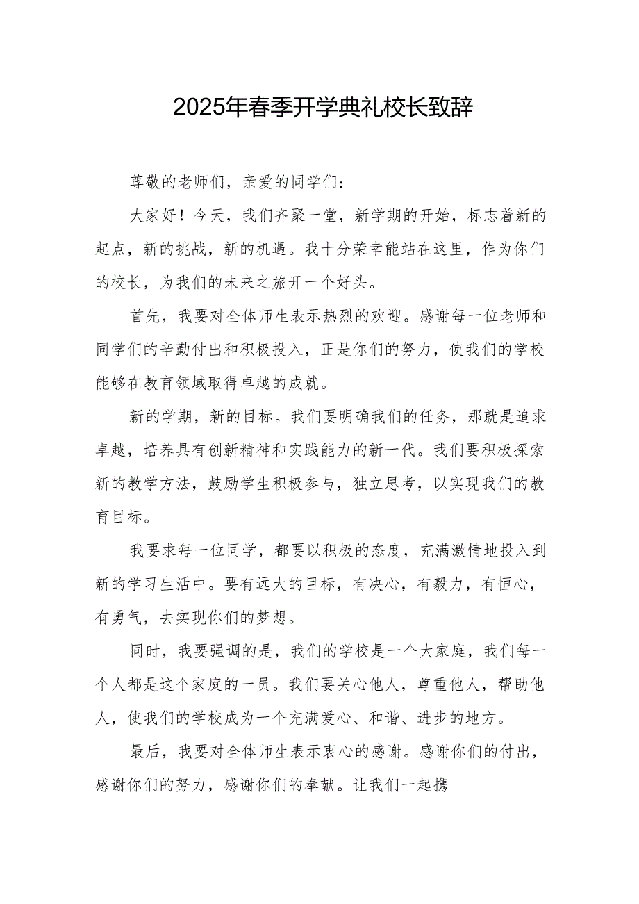 2025年学校季新学期开学典礼校长讲话致辞(1)(1).docx_第1页