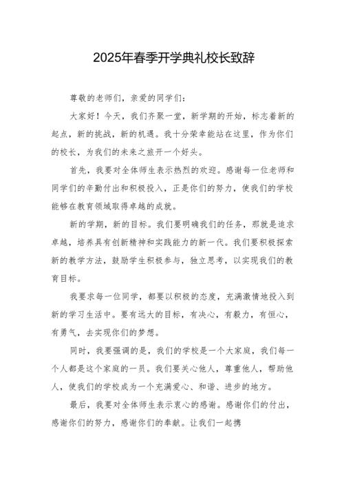 2025年学校季新学期开学典礼校长讲话致辞(1)(1).docx