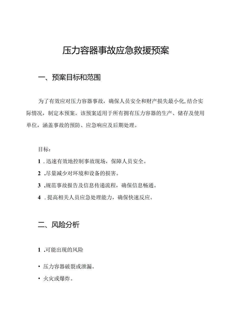 压力容器事故应急救援预案.docx_第1页
