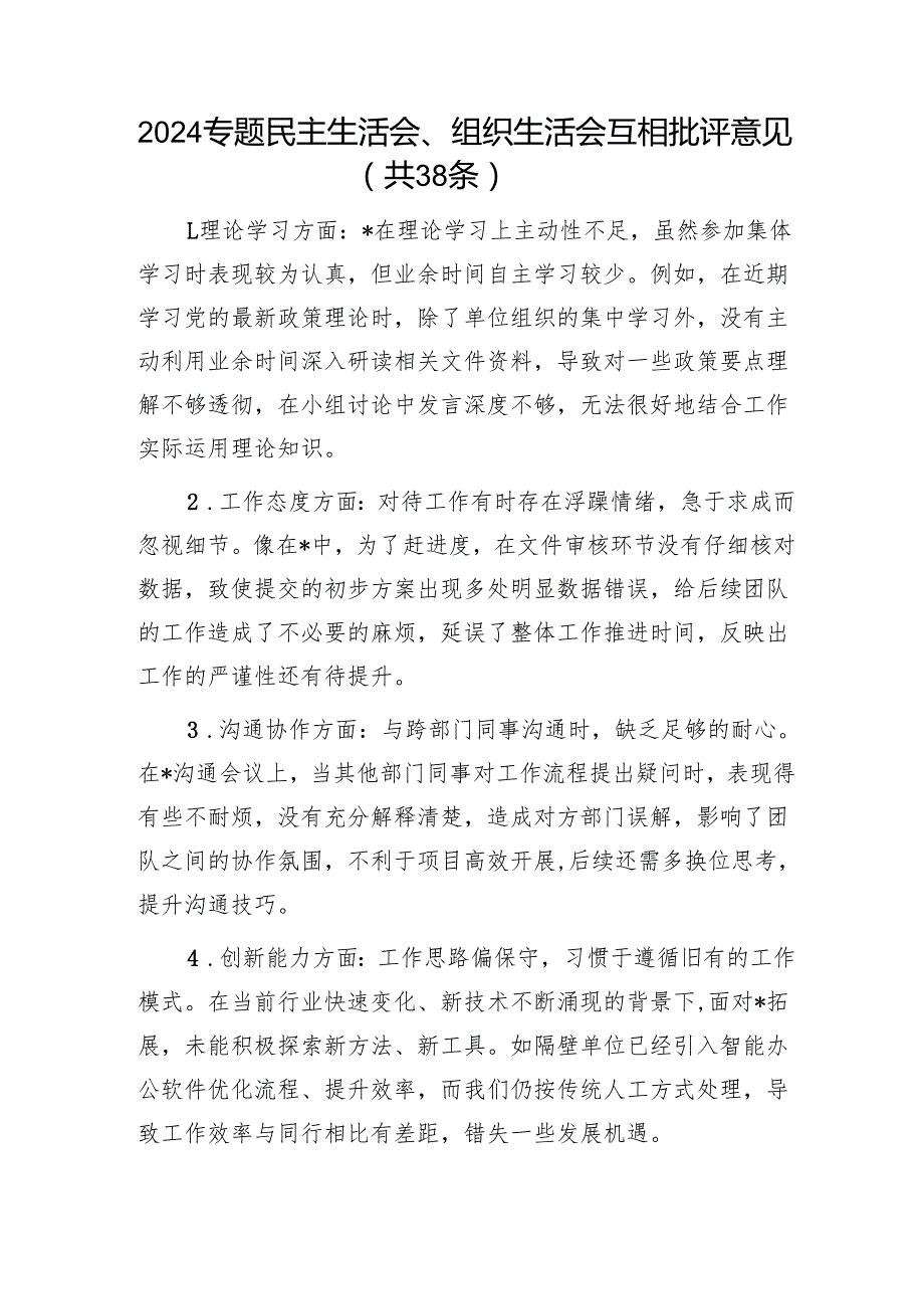 2024专题民主生活会、组织生活会互相批评意见（共38条）1.docx_第1页