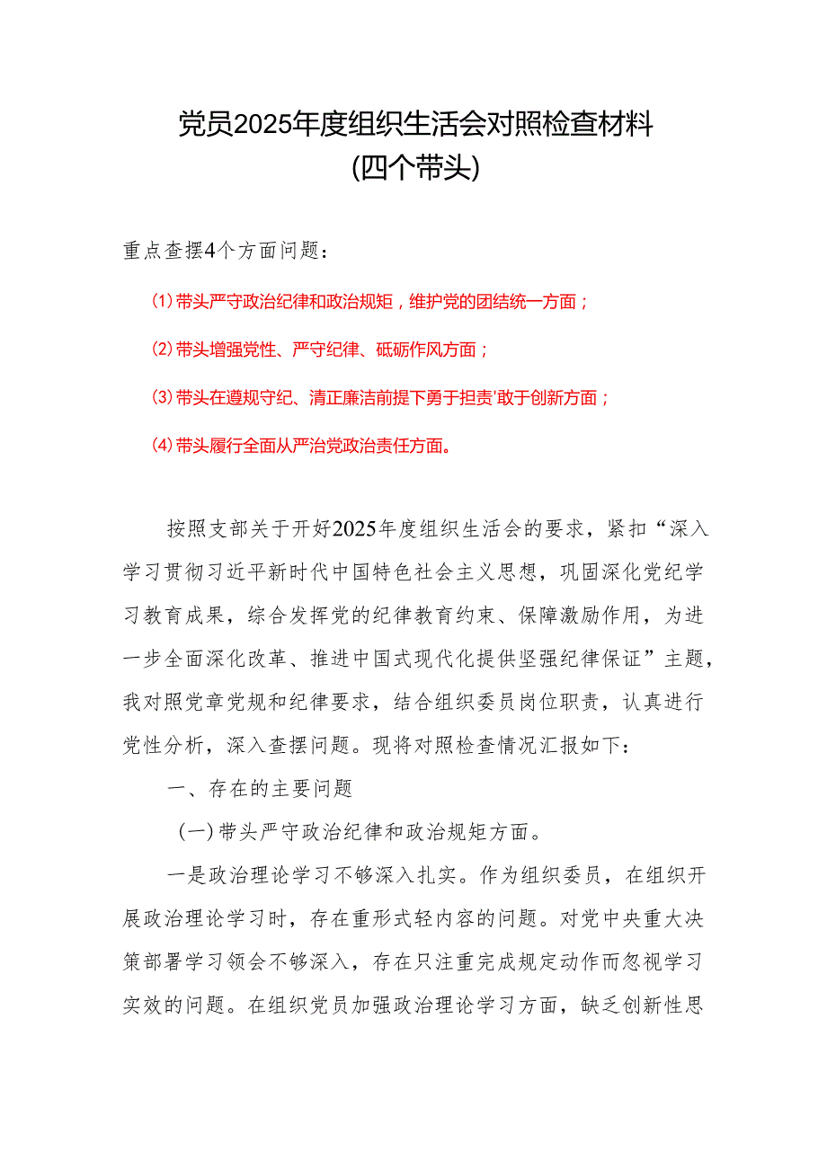 通用版2025组织生活会“四个带头”个人对照检查检视剖析整改资料含不足6篇优选.docx_第1页