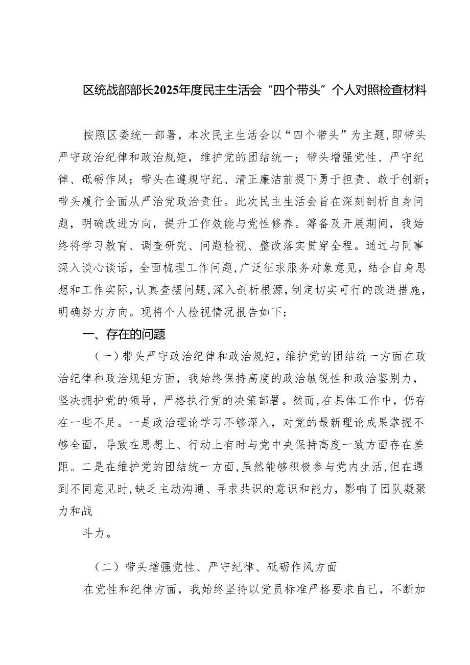 区统战部部长2025民主生活会“四个带头”个人对照检查材料【六篇精选】供参考.docx_第1页