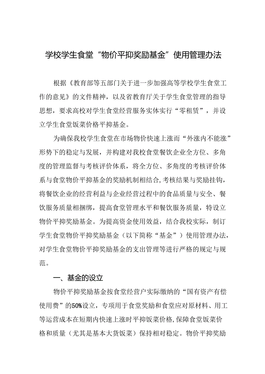 学校学生食堂“物价平抑奖励基金”使用管理办法.docx_第1页