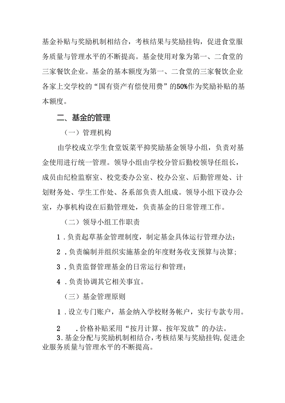 学校学生食堂“物价平抑奖励基金”使用管理办法.docx_第2页