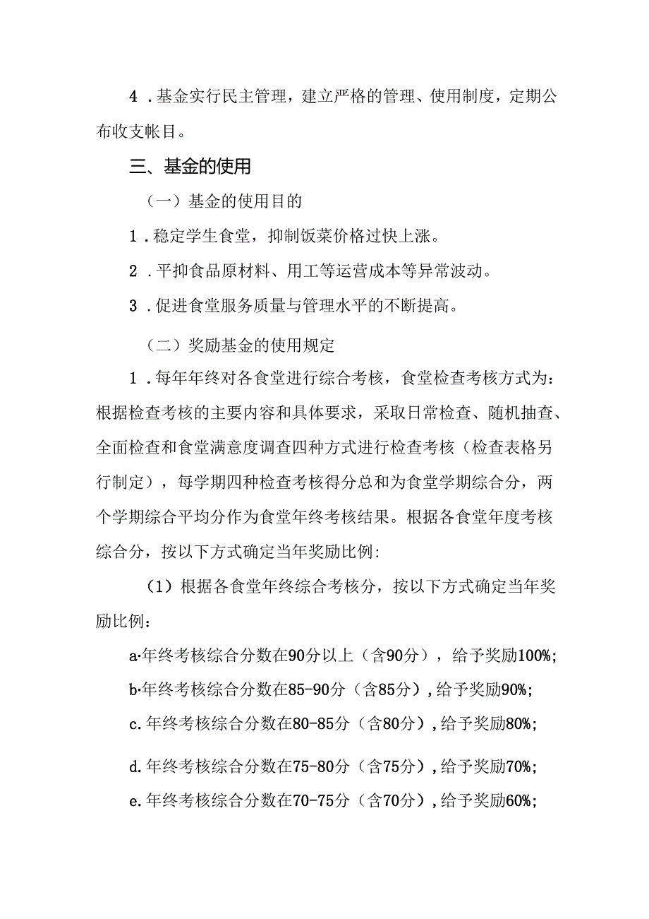 学校学生食堂“物价平抑奖励基金”使用管理办法.docx_第3页