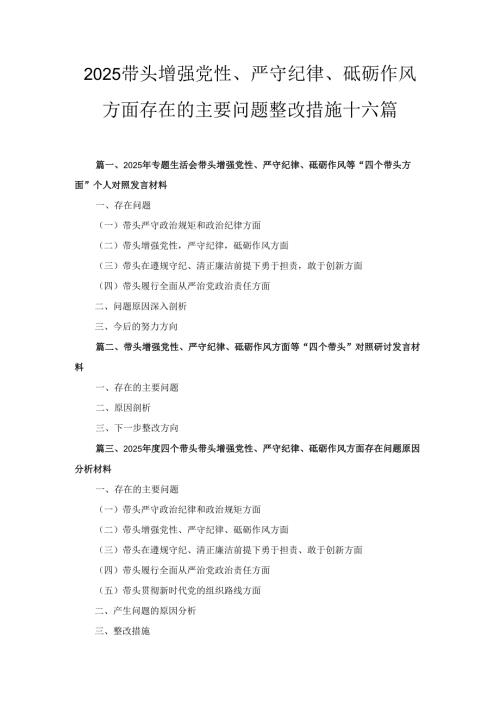 十六篇2025带头增强党性、严守纪律、砥砺作风方面存在的主要问题整改措施.docx