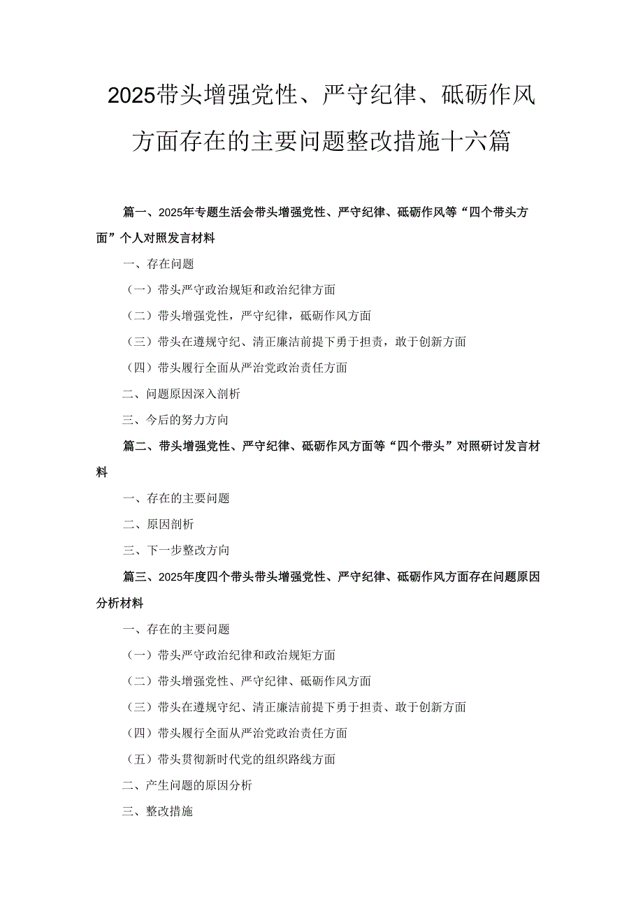 十六篇2025带头增强党性、严守纪律、砥砺作风方面存在的主要问题整改措施.docx_第1页