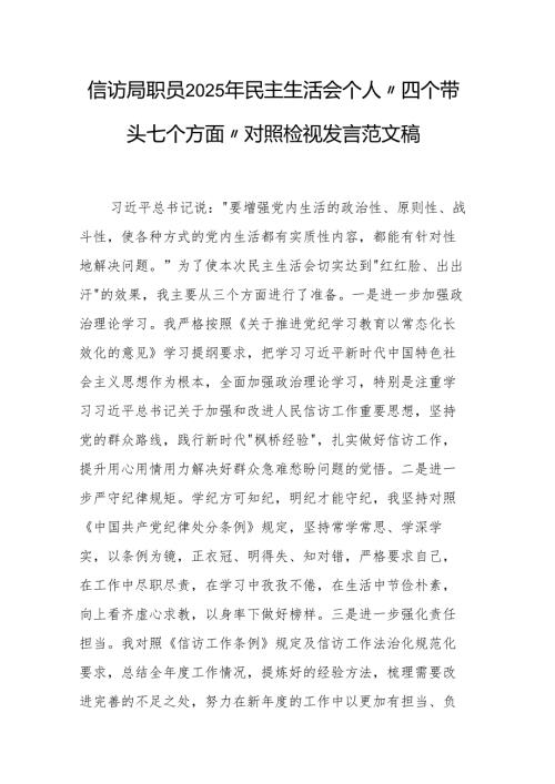 信访局职员2025年民主生活会个人“四个带头七个方面”对照检视发言范文稿.docx