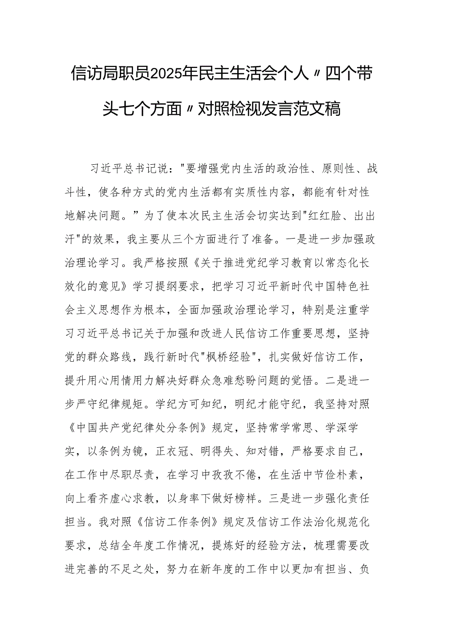信访局职员2025年民主生活会个人“四个带头七个方面”对照检视发言范文稿.docx_第1页